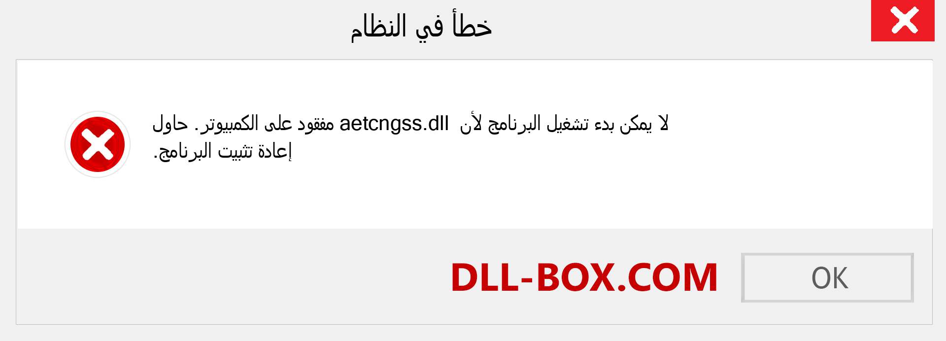 ملف aetcngss.dll مفقود ؟. التنزيل لنظام التشغيل Windows 7 و 8 و 10 - إصلاح خطأ aetcngss dll المفقود على Windows والصور والصور