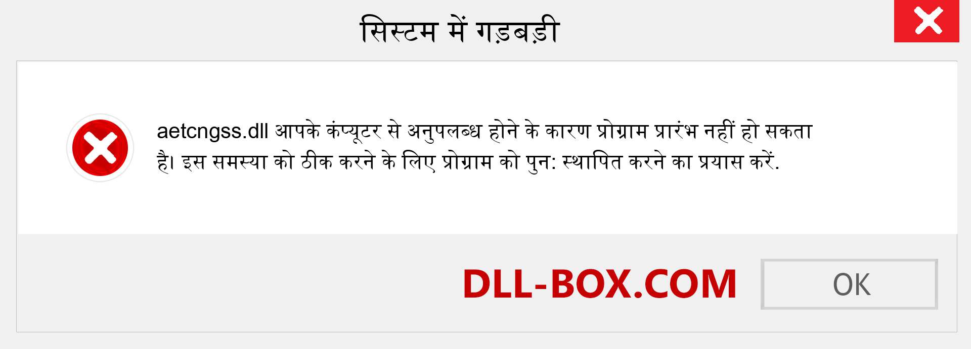 aetcngss.dll फ़ाइल गुम है?. विंडोज 7, 8, 10 के लिए डाउनलोड करें - विंडोज, फोटो, इमेज पर aetcngss dll मिसिंग एरर को ठीक करें