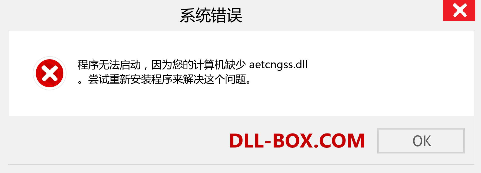 aetcngss.dll 文件丢失？。 适用于 Windows 7、8、10 的下载 - 修复 Windows、照片、图像上的 aetcngss dll 丢失错误